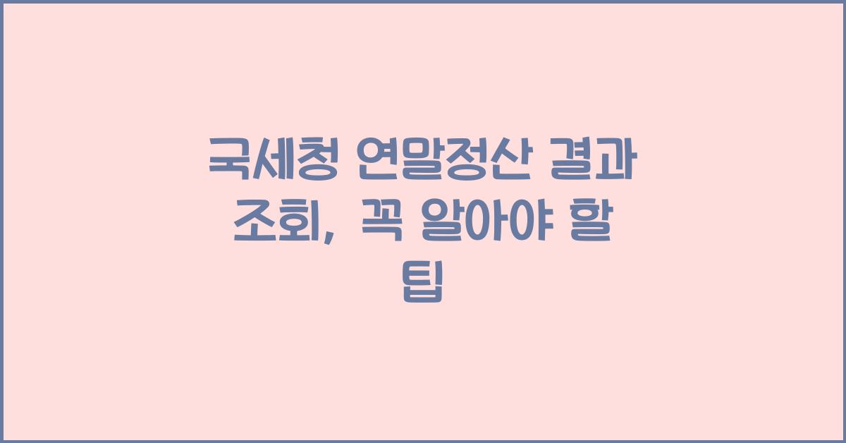 국세청 연말정산 결과 조회