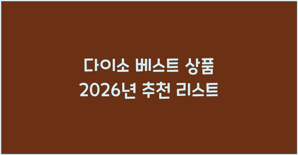 다이소 베스트 상품