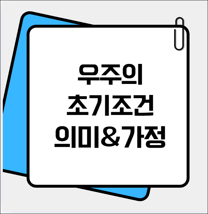 우주의 초기조건