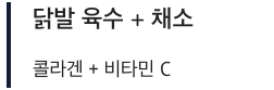 관절에 좋은 닭발 육수와 채소