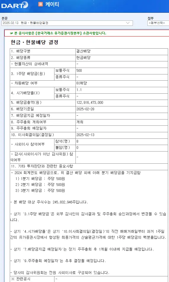 KT(030200) 2025년 배당일