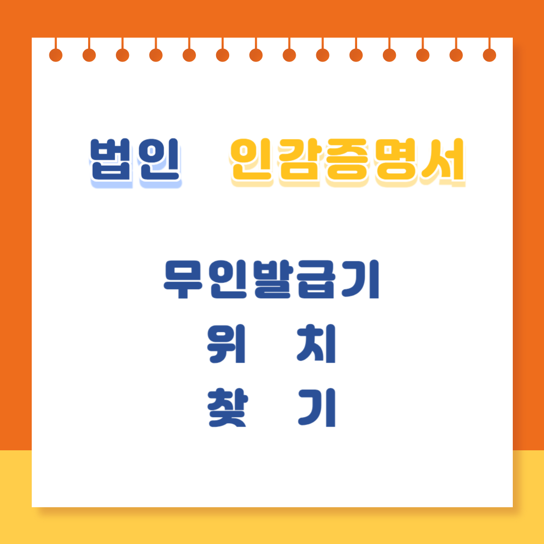 법인인감증명서 무인발급기 위치