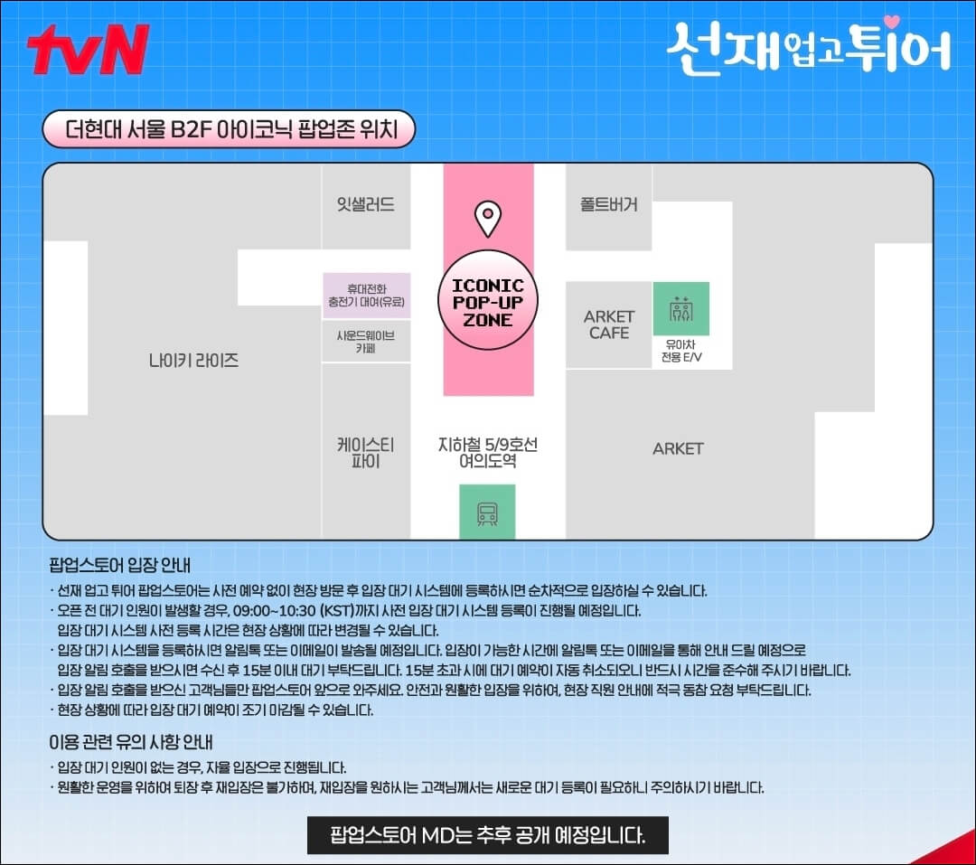 선재-업고-튀어-팝업-스토어-위치-지도와-입장-안내문
