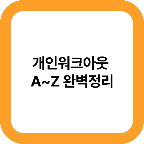개인워크아웃 A~Z 완벽정리 대표사진