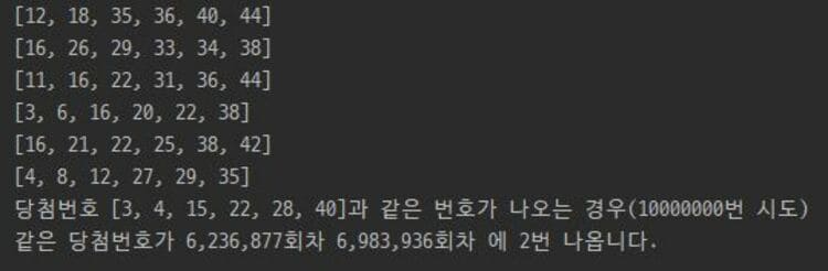 파이썬을 활용하여 천만번 로또 번호 시뮬레이션하였을 때 이번주 당첨번호가 나올 경우의 수