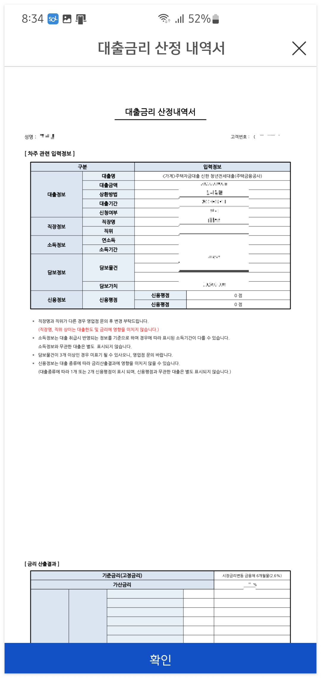 대출-금리-산정내역서