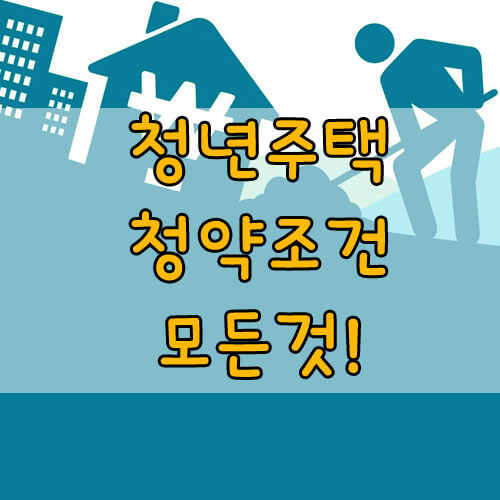 청년주택청약조건&#44; 청년 우대형 주택 &#44;청약통장의 모든 것!