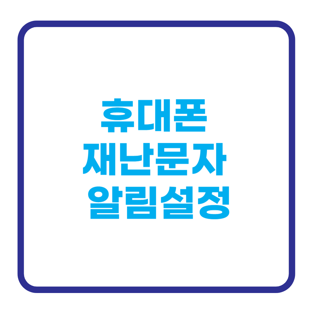 안전, 재난