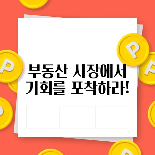 부동산 시장에서 기회를 포착하라!