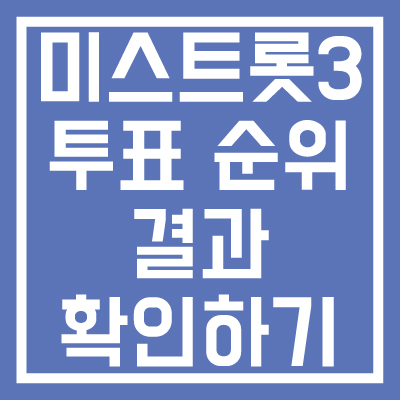 미스트롯-3-투표-순위-결과-확인하기