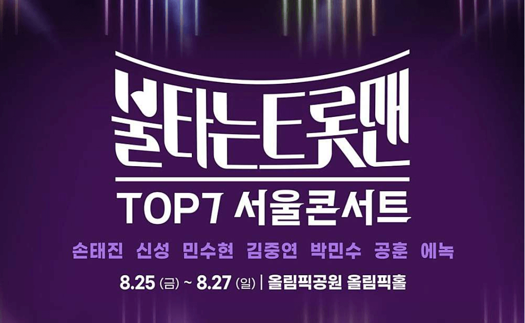 불타는 트롯맨 TOP7 콘서트 서울 예매