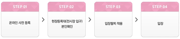 온라인 사전등록 관람객 입장 사진