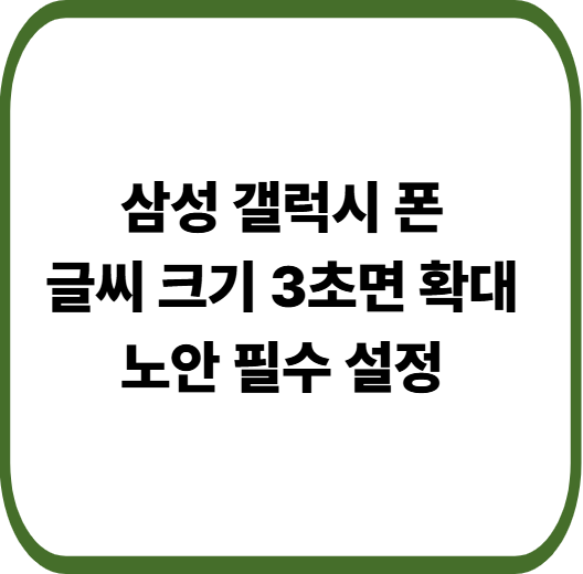 휴대폰 글자 크기 조정 하는법 3초 해결