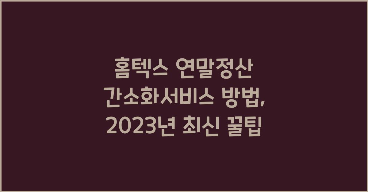 홈텍스 연말정산 간소화서비스 방법