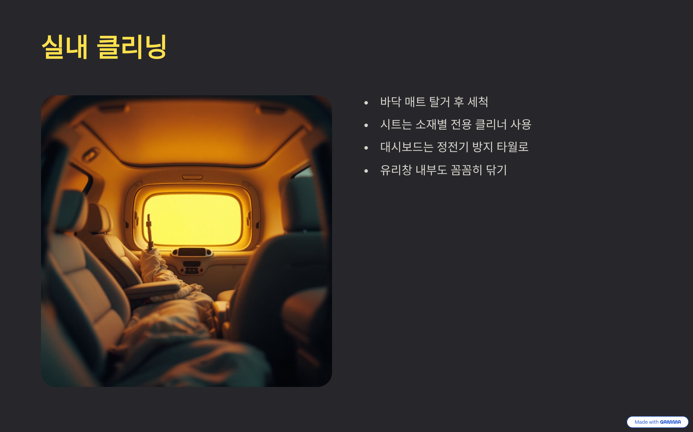 자동차세차방법-실내클리닝