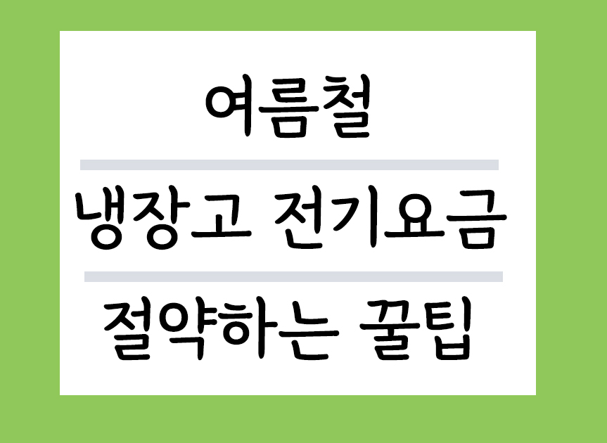 여름철 냉장고 전기요금 절약하는 꿀팁
