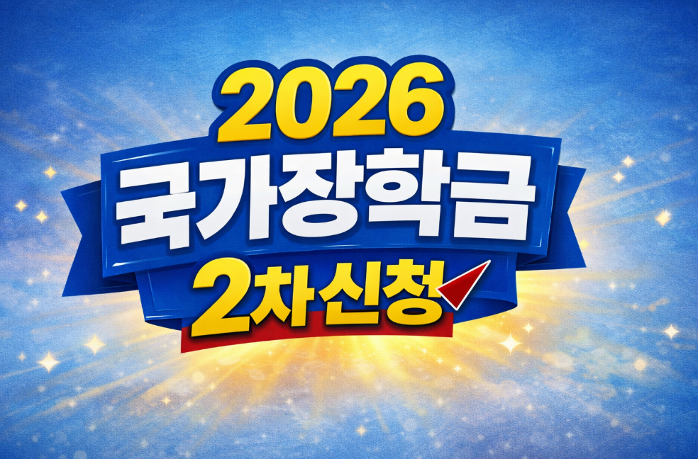 국가장학금 2차신청