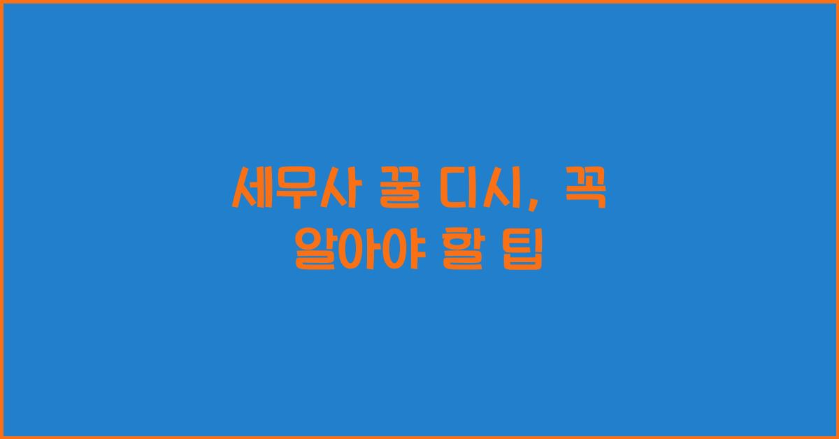 세무사 꿀 디시
