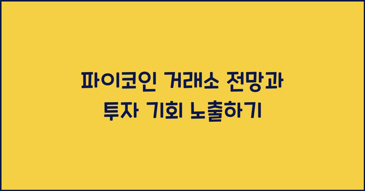 파이코인 거래소 전망