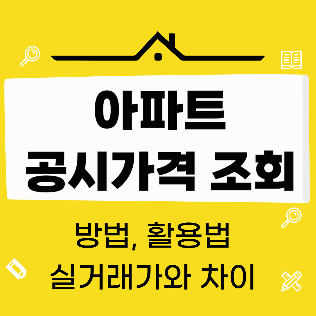 아파트 공시가격 조회 방법