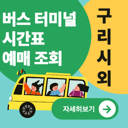 구리시외버스터미널