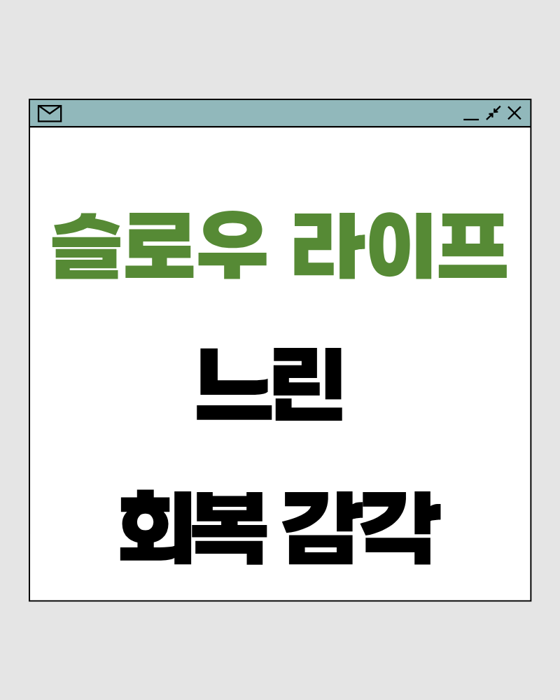슬로우 라이프 67 : 느린 회복 감각 – 회복은 쉬는 시간이 아니라 감지 능력에서 시작됩니다