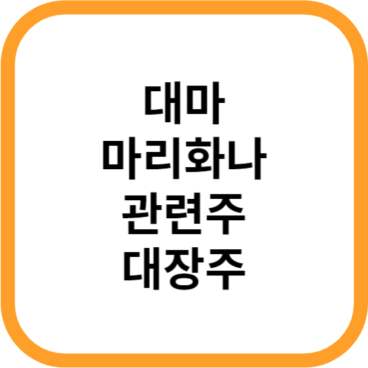 대마관련주대장주수혜주_썸네일