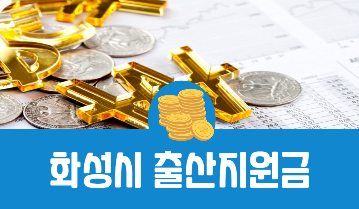 화성시 출산지원금