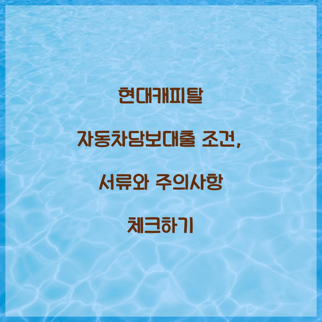 현대캐피탈 자동차담보대출 조건