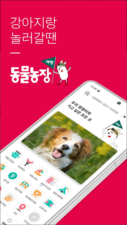 TV동물농장 공식 여행 서비스, 반려동물 동반여행 플랫폼