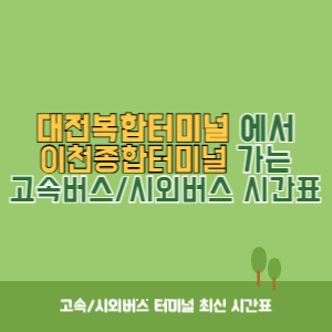 대전복합터미널에서 이천종합터미널 가는 시외버스 시간표 최신정보