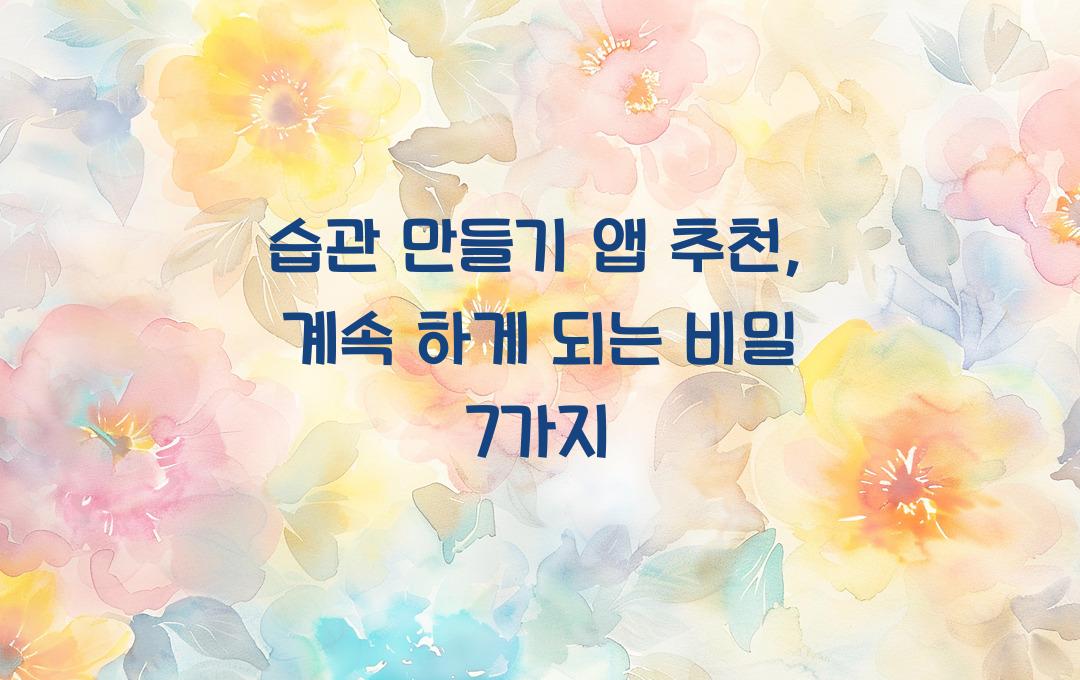 습관 만들기 앱 추천, 계속 하게 되는 이유