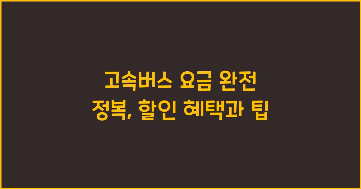 고속버스 요금