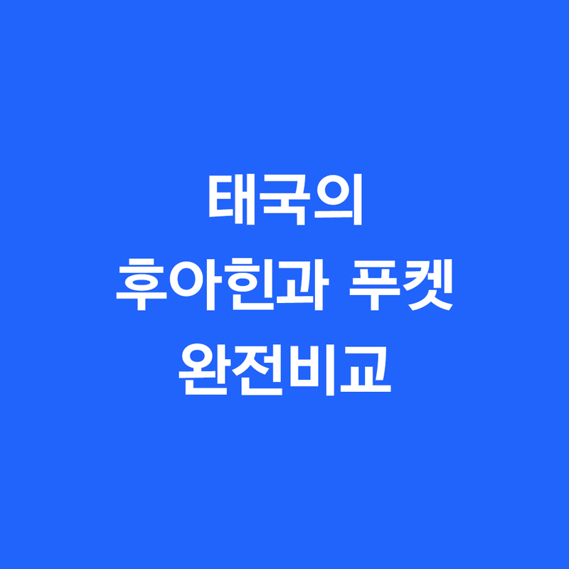 후아힌과 푸켓 완전비교
