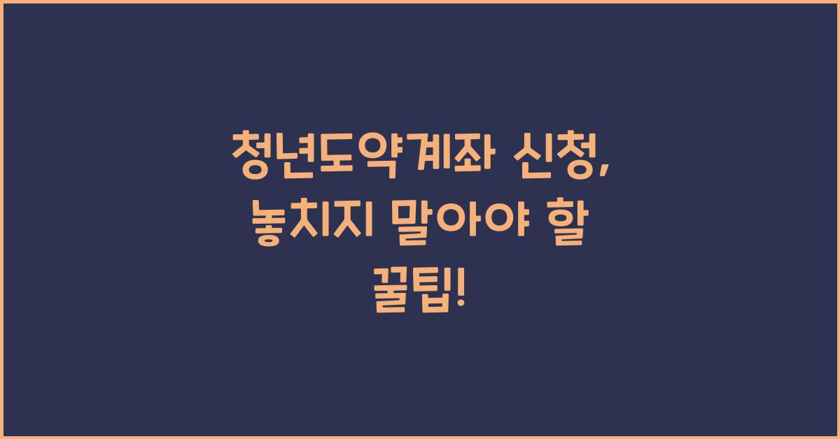 청년도약계좌 신청