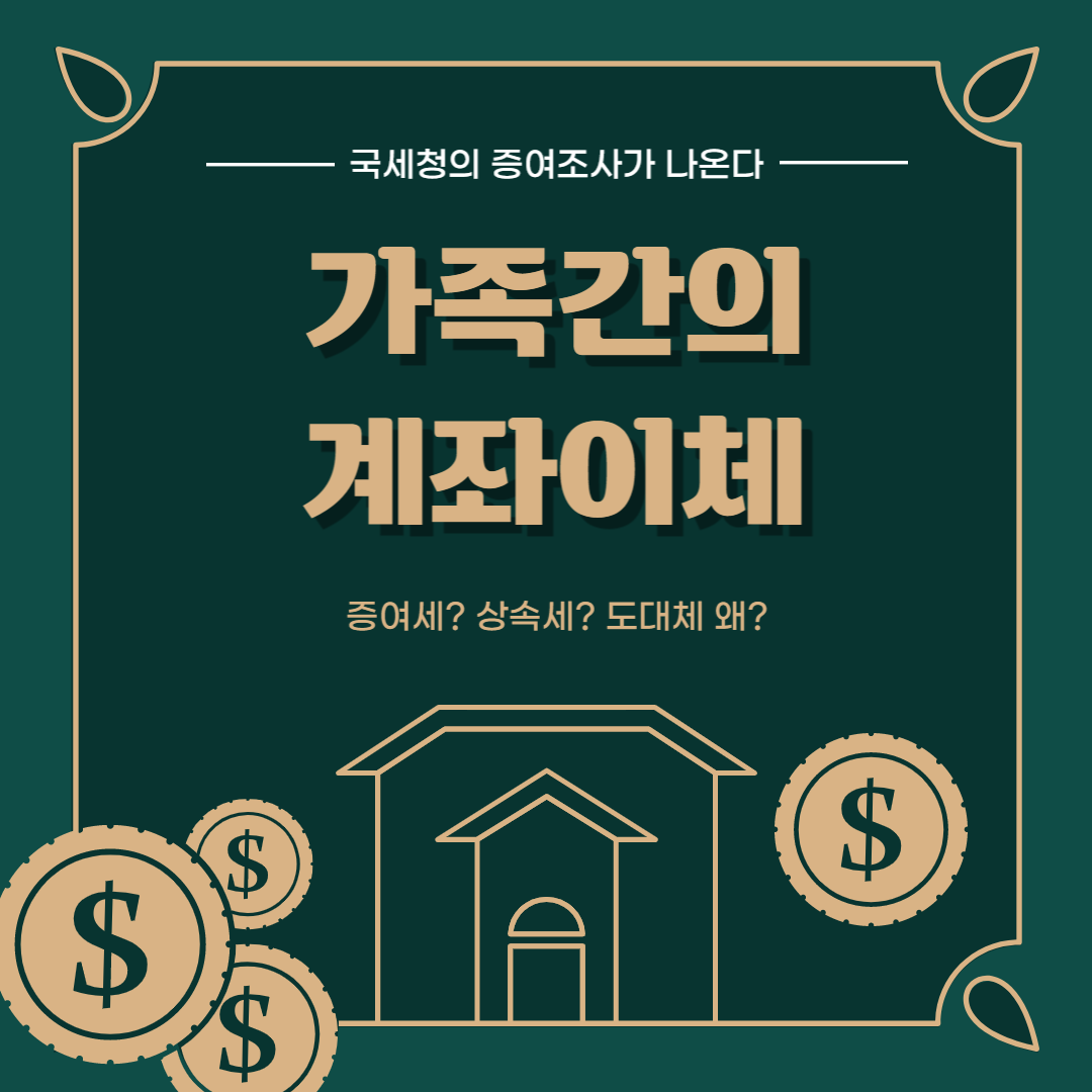 가족간-계좌이체-국세청