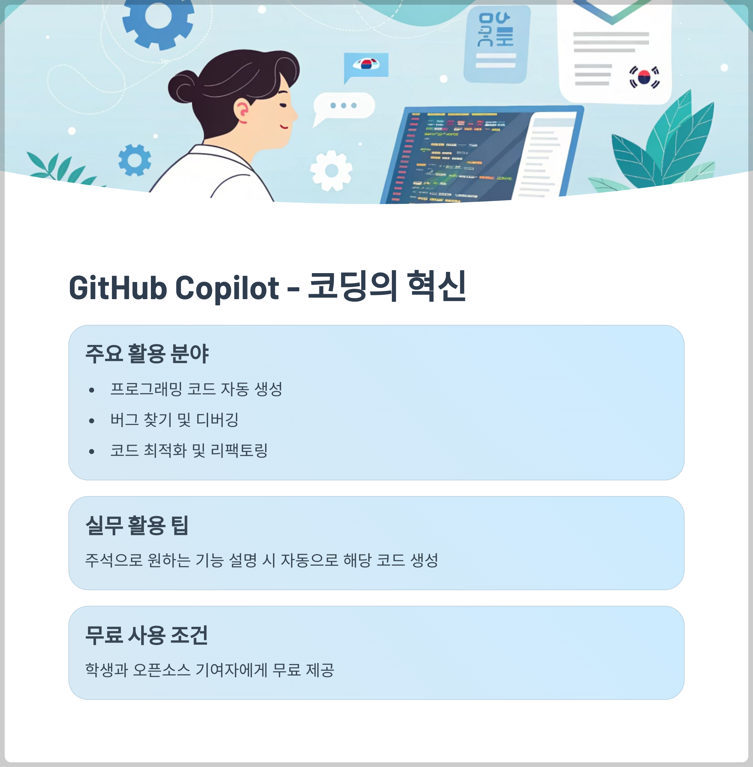 GitHub Copilot (제한적 무료) - 코딩의 혁신