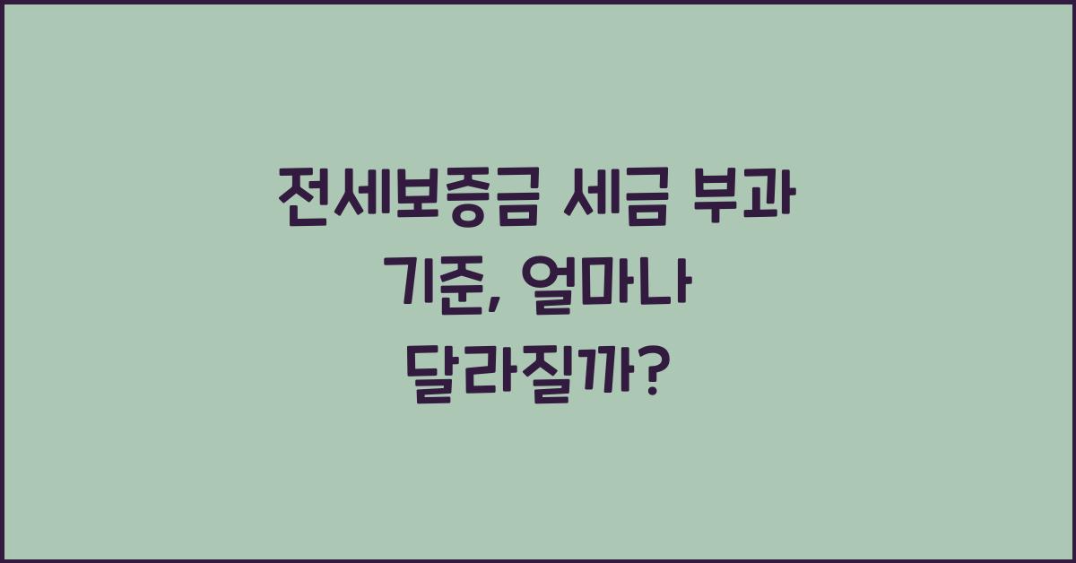 전세보증금 세금 부과 기준