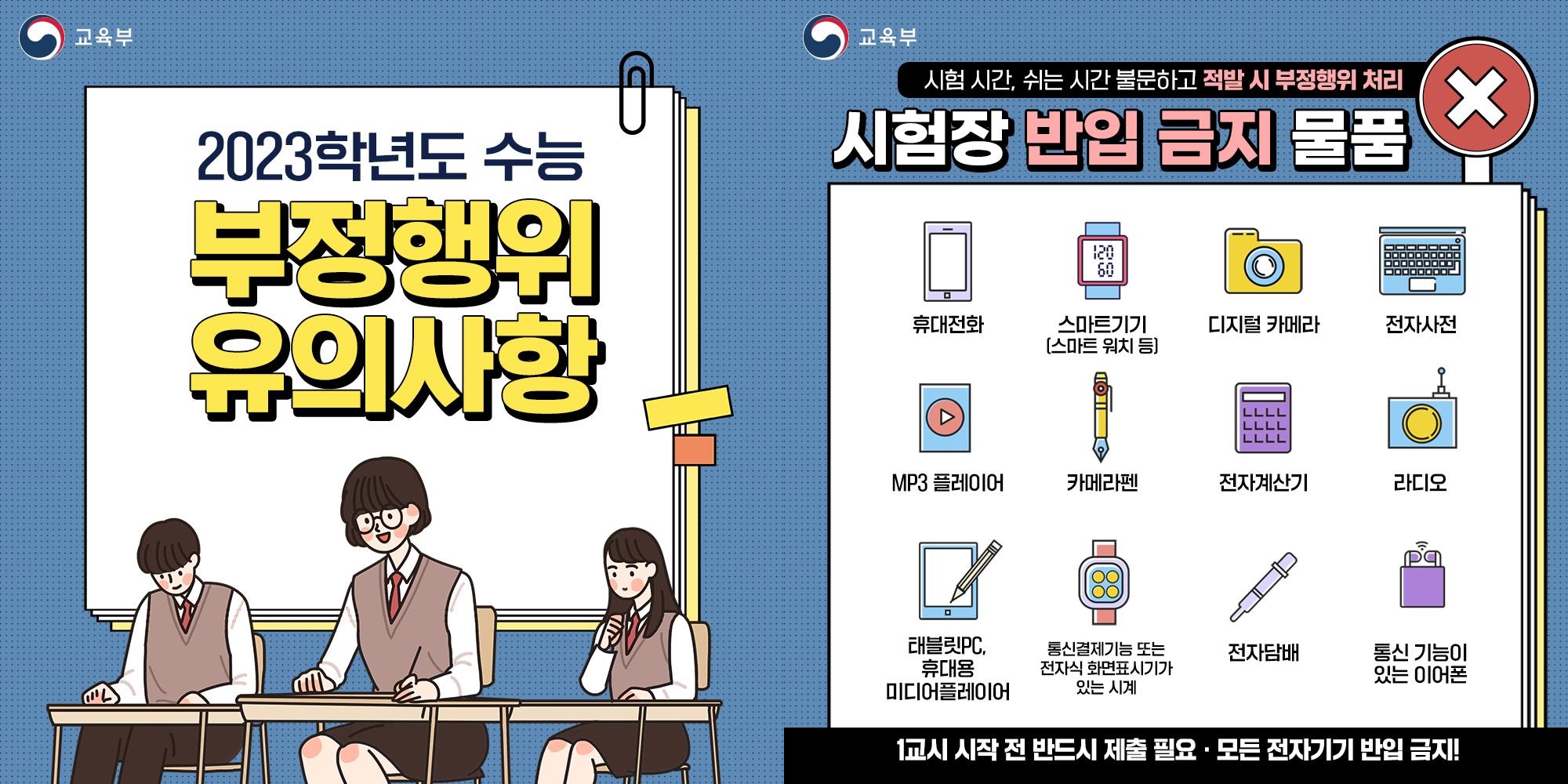 2023학년도 수능 부정행위 유의사항중 시험장 반입금지 물품종류 및 해당 이미지