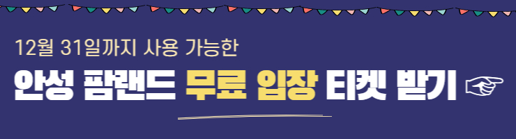 안성 팜랜드 무료 입장 티켓