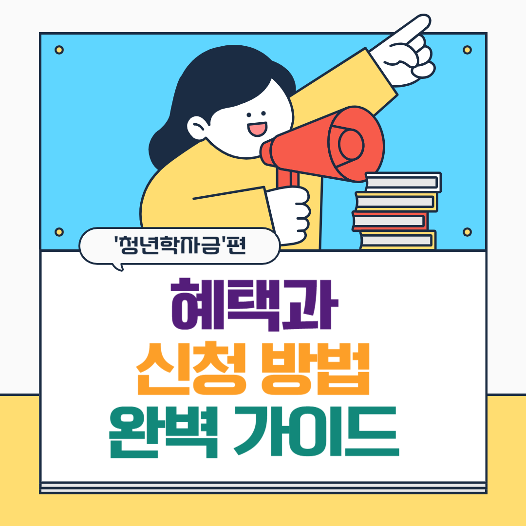 청년 학자금 지원 혜택과 신청방법