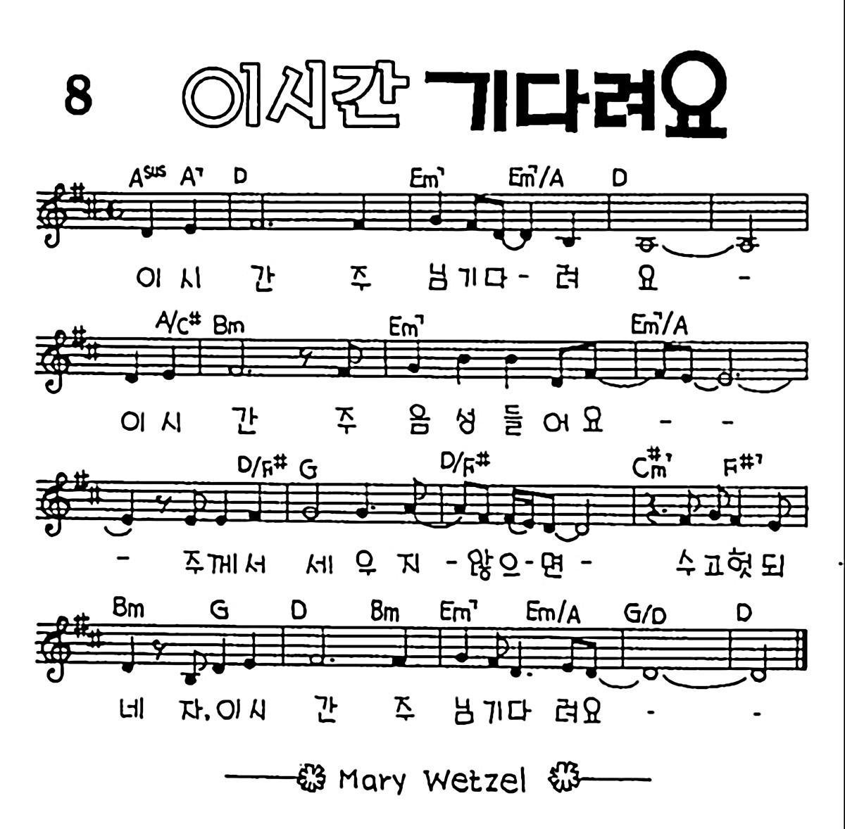[CCM] 이 시간 주님 기다려요(이 시간 기다려요) #악보,가사,MP3 다운로드