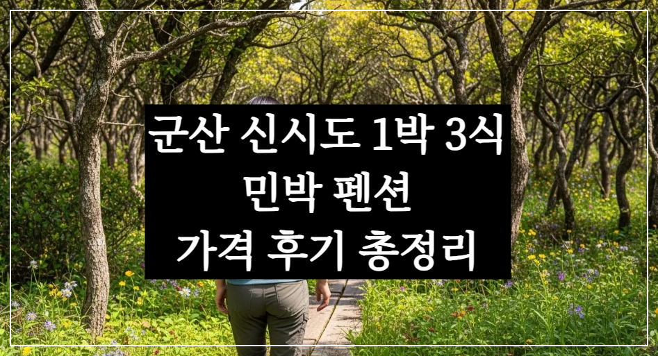 2025 군산 신시도 1박 3식 밥주는 민박집 가격, 바다만찬&middot;은성&middot;대풍펜션 총정리