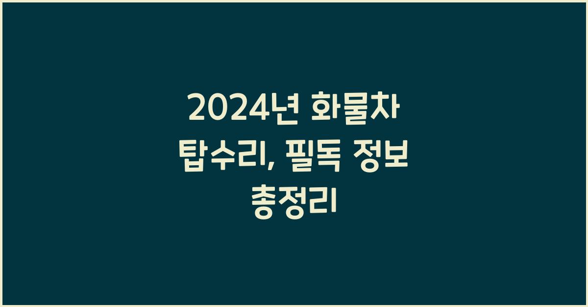 화물차 탑수리