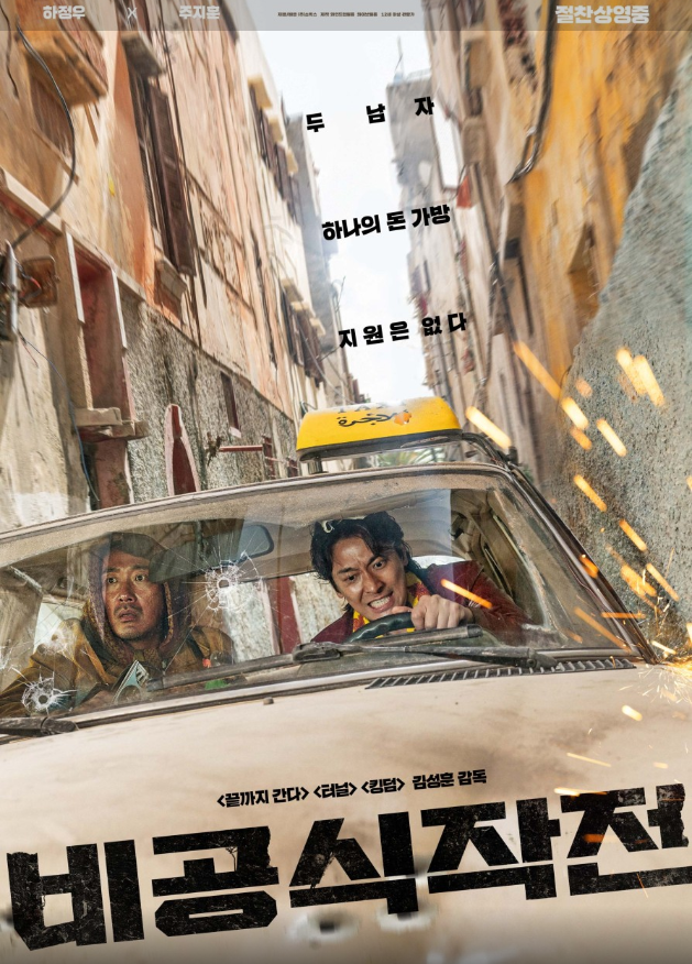 한국영화 비공식작전 줄거리 및 후기 포스터