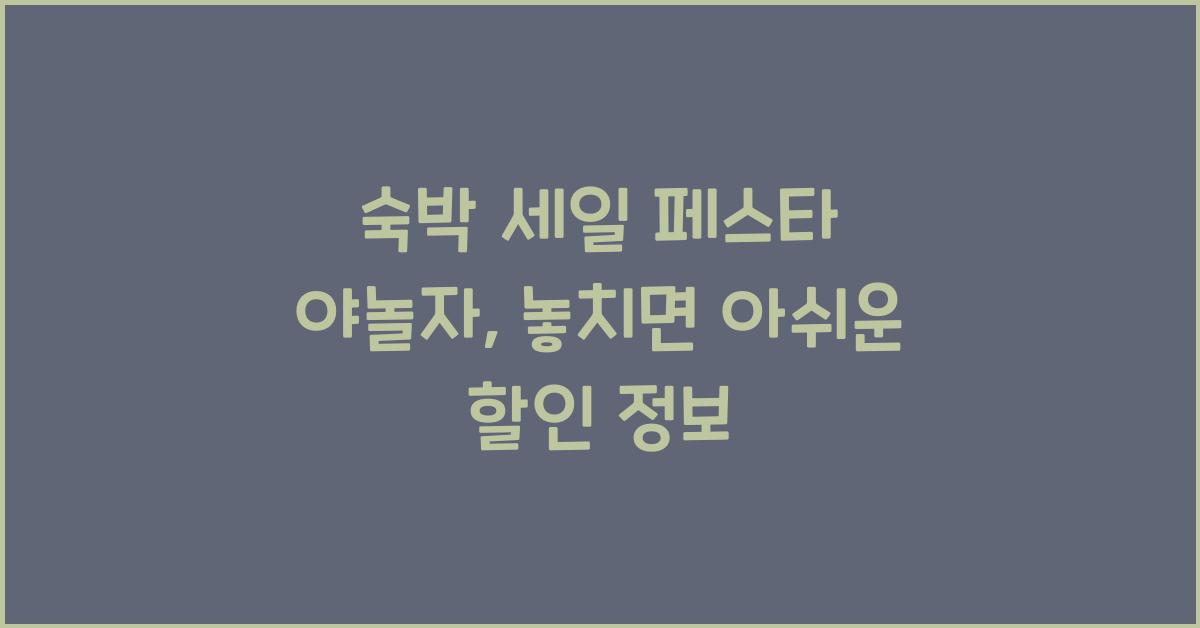 숙박 세일 페스타 야놀자