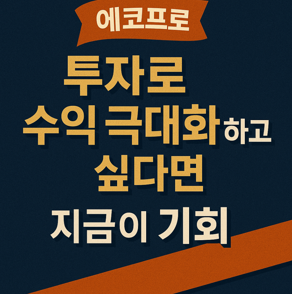 애코프로 수익 극대화 썸네일