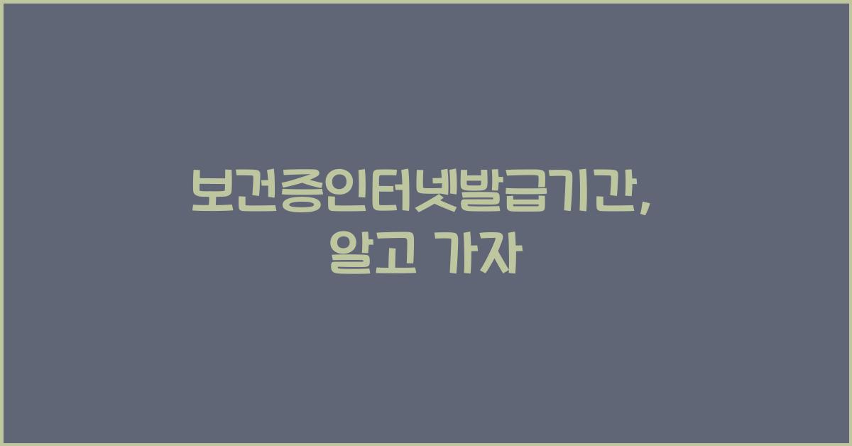 보건증인터넷발급기간