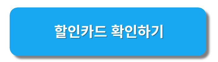에버랜드-할인카드-검색링크