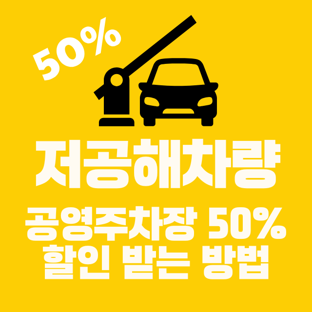 저공해차량, 공영주차장 50% 할인 받는 방법